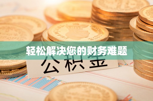 赤壁轻松解决您的财务难题